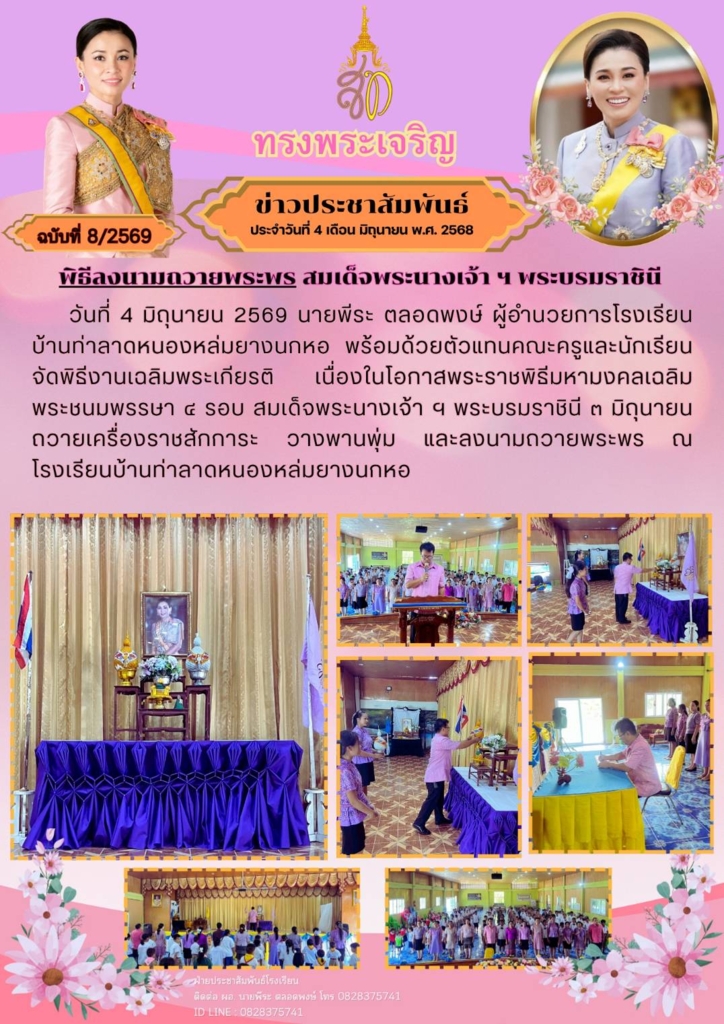 โรงเรียนบ้านท่าลาดหนองหล่มยางนกหอ